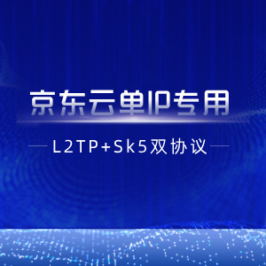【京东云单IP】L2tp+socks5双协议部署脚本+教程