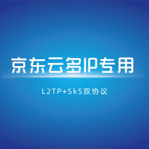 【京东云多IP】L2tp+socks5双协议部署脚本+教程