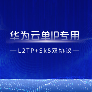 【华为云单IP】L2tp+socks5双协议部署脚本+教程