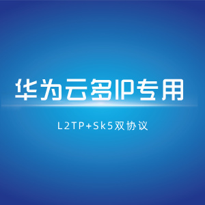 【华为云多IP】L2tp+socks5双协议部署脚本+教程