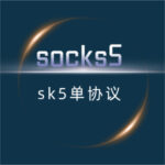 【免费sk5脚本】socks5协议通用部署脚本+使用教程