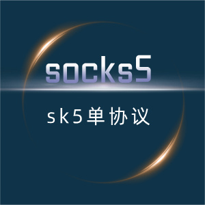 【免费sk5脚本】socks5协议通用部署脚本+使用教程