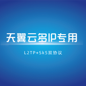 【天翼云多IP】L2tp+socks5双协议部署脚本+教程
