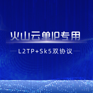【火山云单IP】L2tp+socks5双协议部署脚本+教程