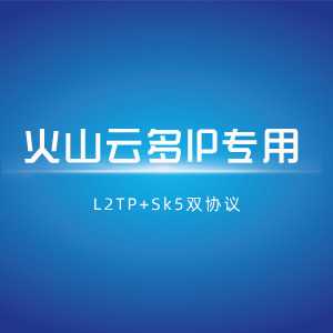 【火山云多IP】L2tp+socks5双协议部署脚本+教程