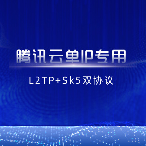 【腾讯云单IP】L2tp+socks5双协议部署脚本+教程