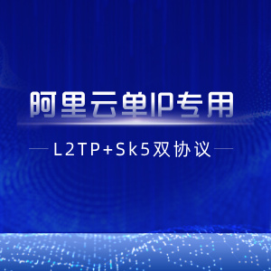 【阿里云单IP】L2tp+socks5双协议部署脚本+教程
