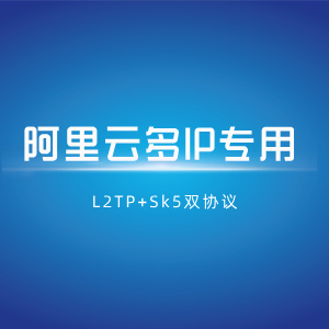 【阿里云多IP】L2tp+socks5双协议部署脚本+教程